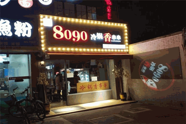 8090砂锅香串串