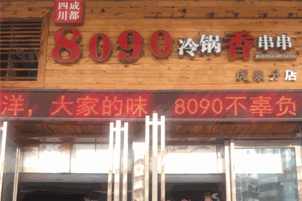 8090砂锅香串串