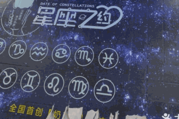 星座之约茶饮