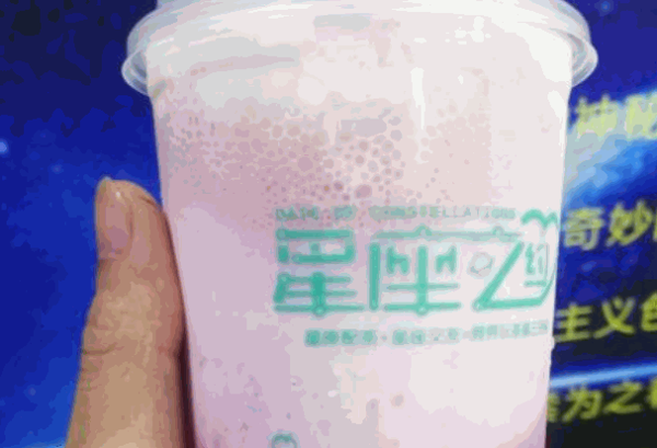 星座之约茶饮