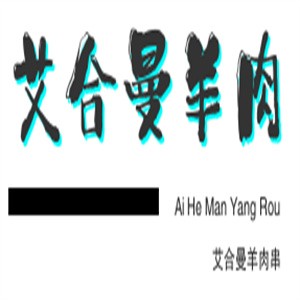 艾合曼羊肉串加盟