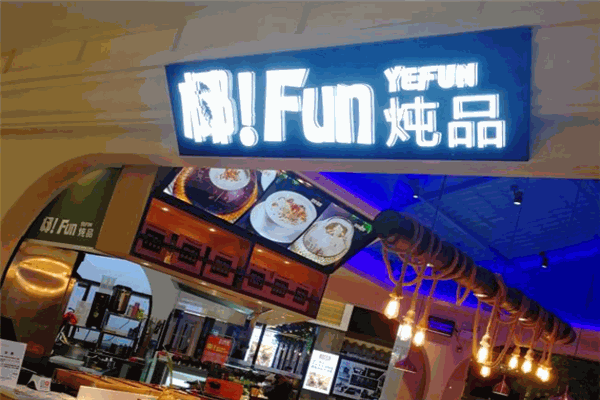 椰FUN炖品
