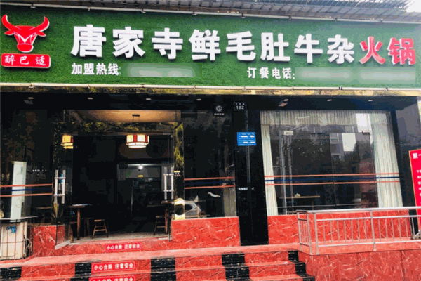 唐家寺鲜毛肚牛杂火锅