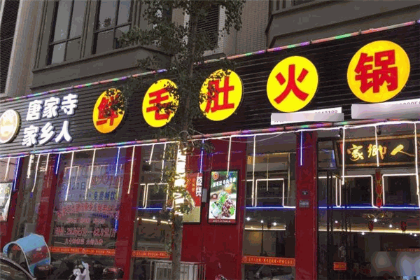 唐家寺鲜毛肚牛杂火锅