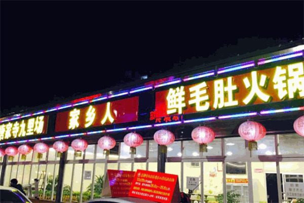 唐家寺鲜毛肚牛杂火锅