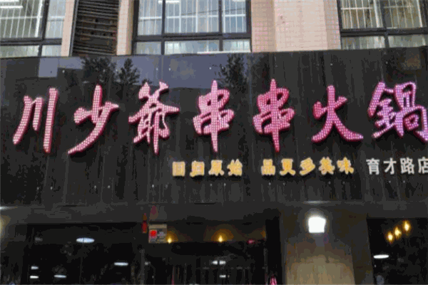 川少爷串串火锅