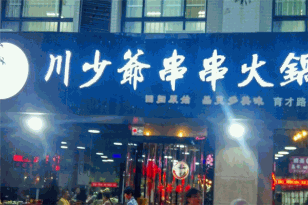 川少爷串串火锅