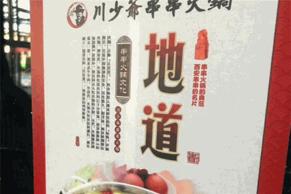 川少爷串串火锅