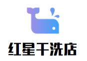 红星干洗店加盟
