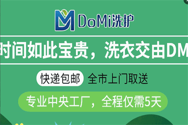 DM干洗
