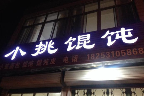 小挑馄饨