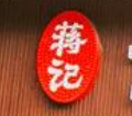 蒋记云南天麻火腿鸡加盟