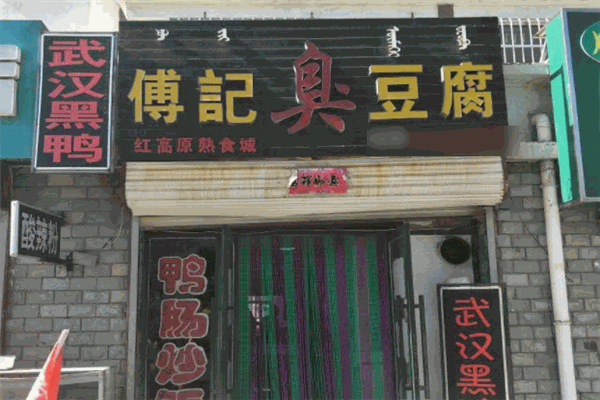 傅记臭豆腐