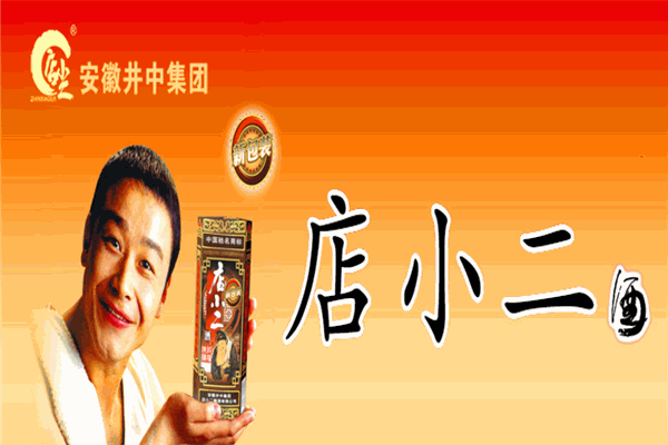 店小二酒