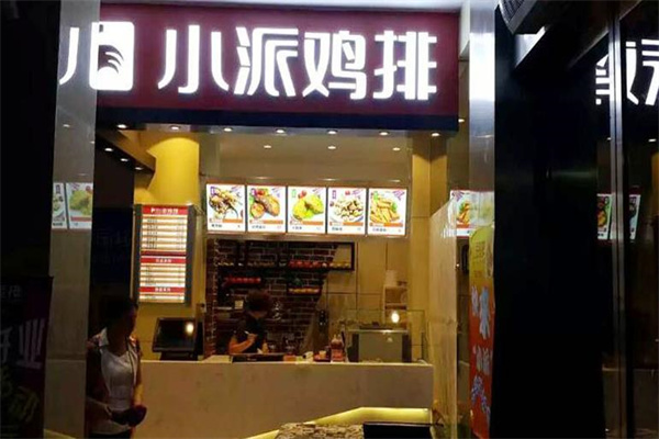 小派鸡排