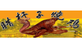 腊杆子烤鸡加盟