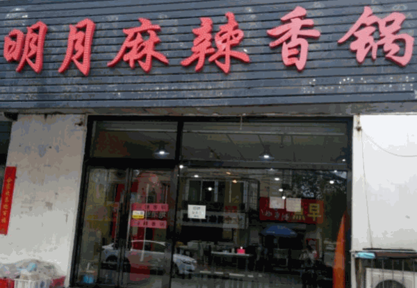 明月麻辣香锅