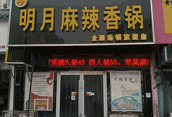 明月麻辣香锅