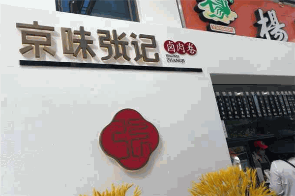 京味张记卤肉卷