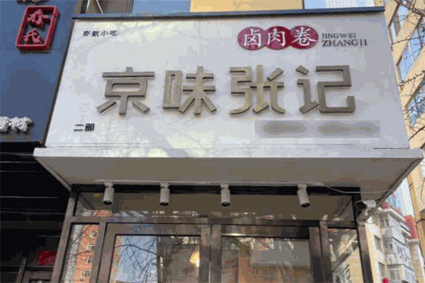 京味张记卤肉卷
