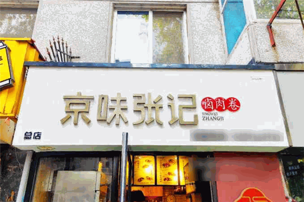 京味张记卤肉卷