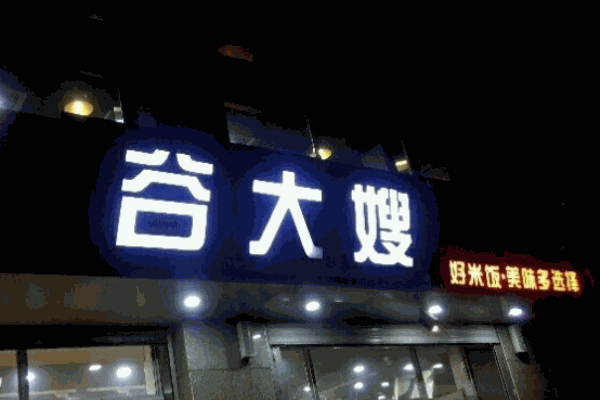 谷大嫂快餐
