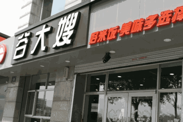 谷大嫂快餐