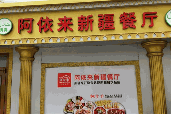 阿依来新疆餐厅