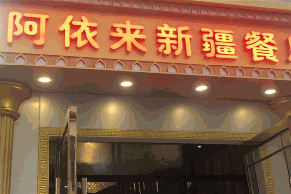 阿依来新疆餐厅