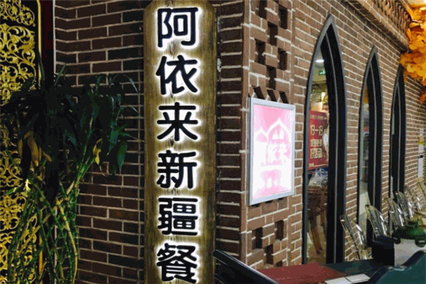 阿依来新疆餐厅