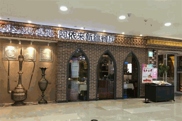 阿依来新疆餐厅