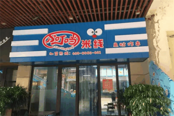 小叮当米线