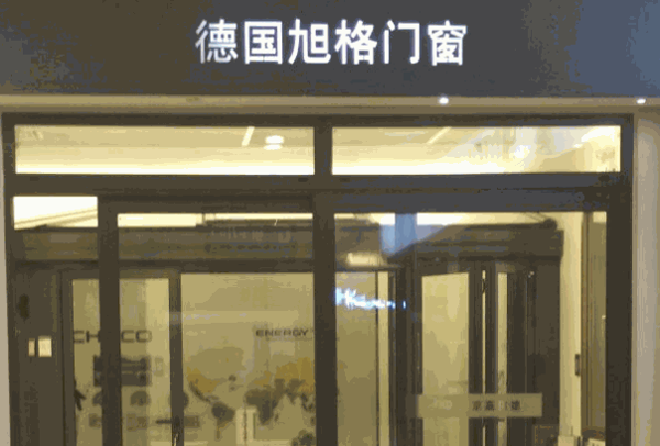 旭格门窗
