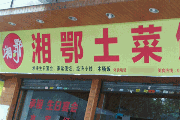 湘鄂土菜馆