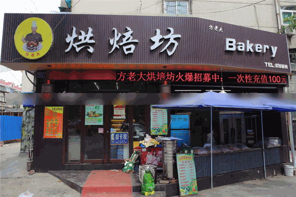 方老大烘焙坊