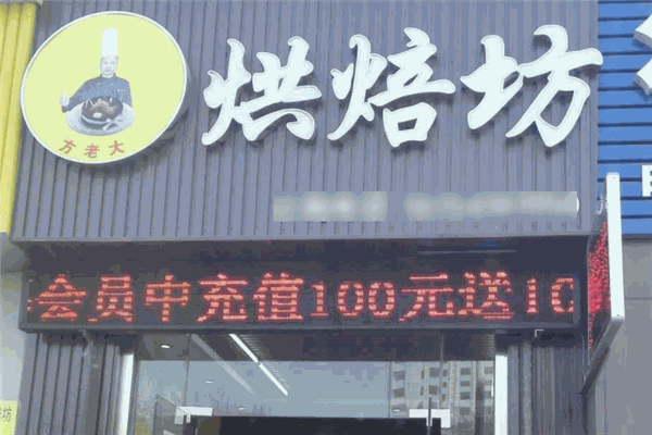 方老大烘焙坊