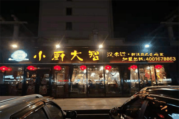 小厨大智