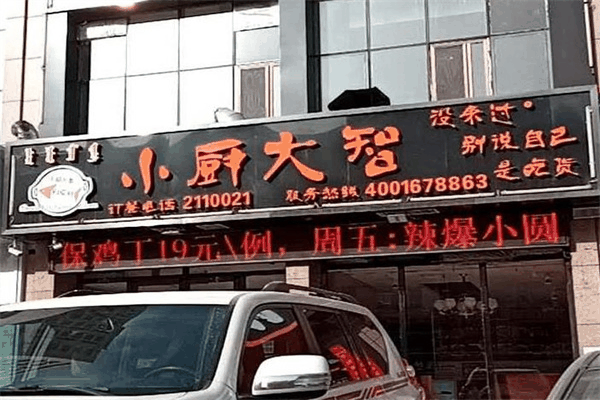 小厨大智