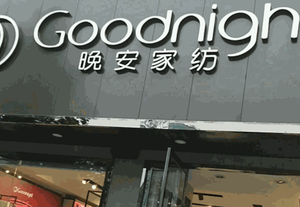 晚安家纺