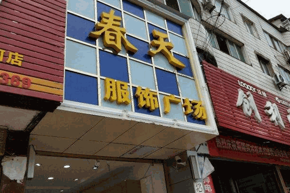 金世元服饰