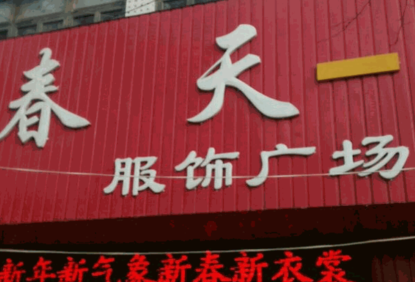 金世元服饰