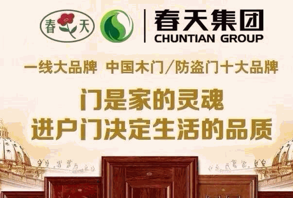 春天木门