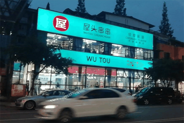 屋头串串香