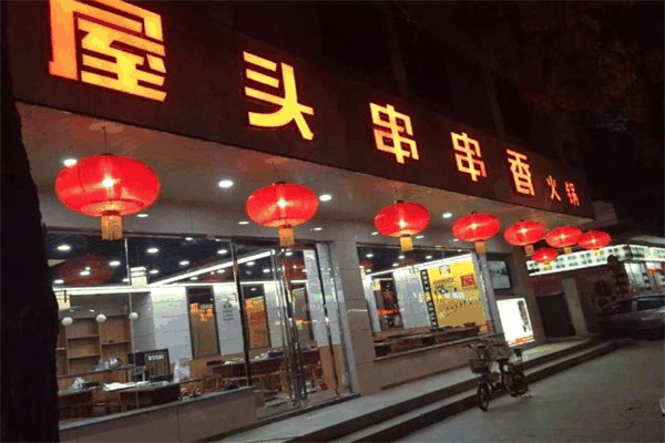 屋头串串香