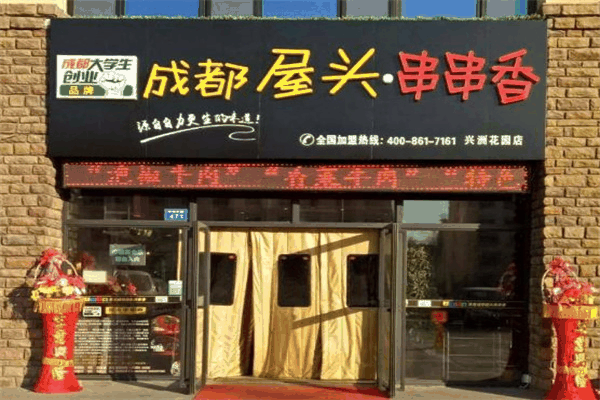 屋头串串香