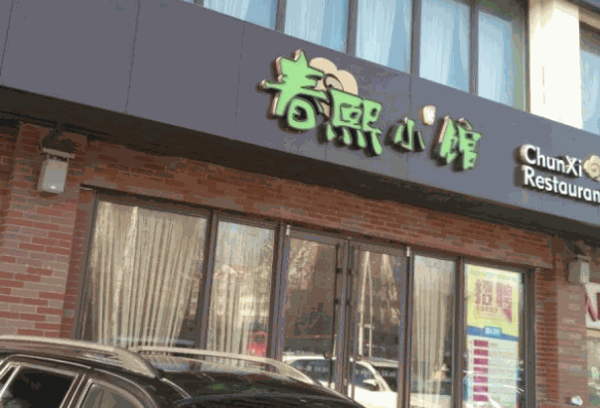 春熙小馆