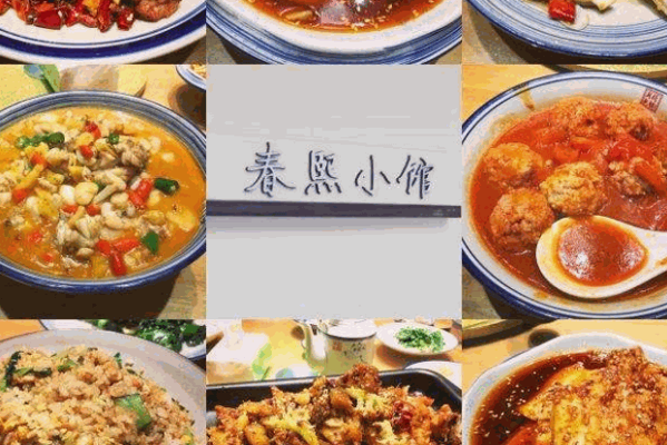 春熙小馆