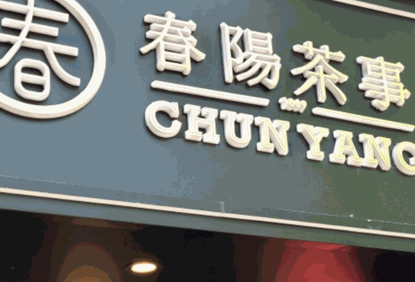 春阳茶事