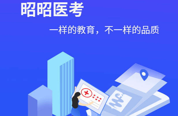 昭昭医考