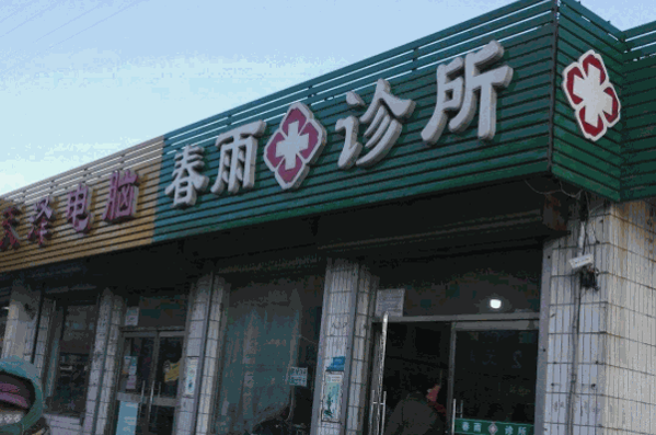 春雨诊所